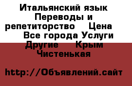 Итальянский язык.Переводы и репетиторство. › Цена ­ 600 - Все города Услуги » Другие   . Крым,Чистенькая